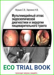 Мультимедийный атлас эндоскопической диагностике и хирургии пищеварительного тракта