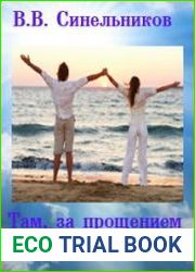 Медитация Там за прощением - Любовь