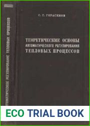Теоретические основы автоматического регулирования тепловых процессов