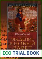 Введение в Новый Завет
