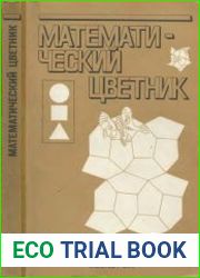 Математический цветник