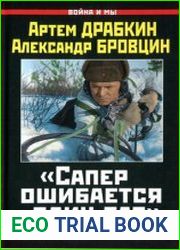 Сапер ошибается один раз. Войска первого края
