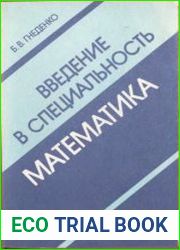 Введение в специальность математика
