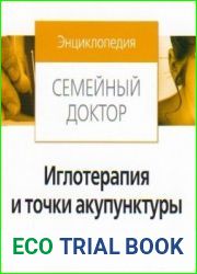 Семейный доктор. Иглотерапия и точки акупунктуры