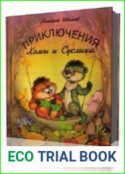 Приключения Хомы и Суслика