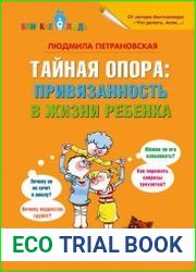 Тайная опора. Привязанность в жизни ребенка