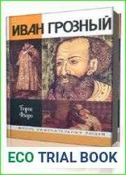 Иван Грозный