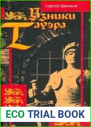 Узники Тауэра