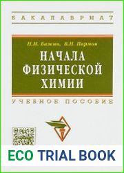 Начала физической химии