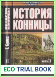 История конницы В 2 кн. Кн. 2.