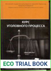 Курс уголовного процесса