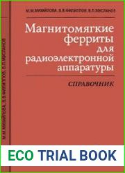 Магнитомягкие ферриты для радиоэлектронной аппаратуры. Справочник