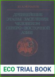 Древнейшие этапы заселения человеком Северо-Восточной Азии