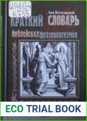 Краткий словарь библейских фразеологизмов