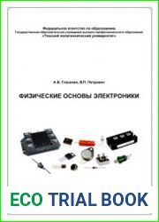 Физические основы электроники