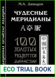 Чудесные меридианы. 100 золотых рецептов династии Мин