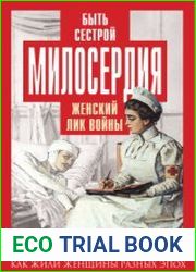 Быть сестрой милосердия. Женский лик войны