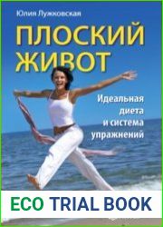 Плоский живот. Идеальная диета и система упражнений