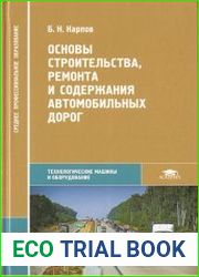 Основы строительства, ремонта и содержания автомобильных дорог