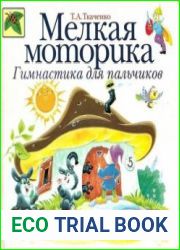 Мелкая моторика. Гимнастика для пальчиков