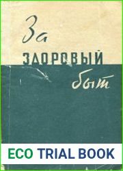 За здоровый быт