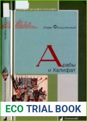 Арабы и Халифат (История. География. Этнография)