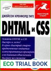 DHTML и CSS. Быстрый старт