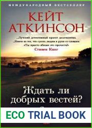 Ждать ли добрых вестей?