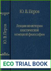 Лекции по истории классической немецкой философии
