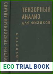 Тензорный анализ для физиков