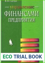 Управление финансами предприятия