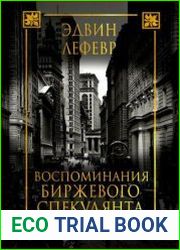 Воспоминания биржевого спекулянта