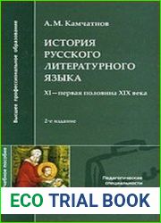 История русского литературного языка XI – первая половина XIX века Учебное пособие