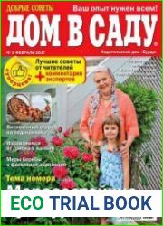 Добрые советы. Дом в саду