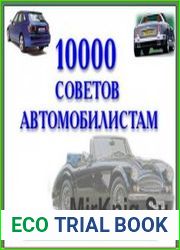 10000 СОВЕТОВ АВТОМОБИЛИСТАМ + Словарь терминов на 80000 слов
