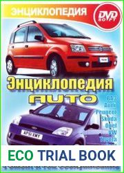 Энциклопедия Auto. ВАЗ, AUDI, PEUGEOT, SKODA, OPEL, VW, TOYOTA, FORD И МНОГОЕ ДРУГОЕ