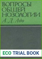 Вопросы общей нозологии
