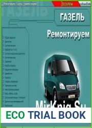 Мультимедийное руководство по ремонту и эксплуатации. Ремонтируем Газель своими силами
