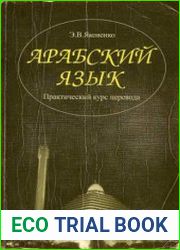 Арабский язык. Практический курс перевода
