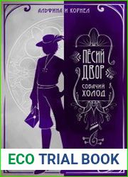 «Пёсий двор», собачий холод. В 4 томах