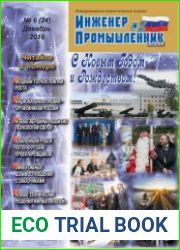 Инженер и промышленник сегодня №6 (декабрь 2016)