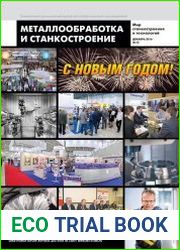 Металлообработка и станкостроение №12 (декабрь 2016)