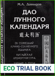 Дао лунного календаря