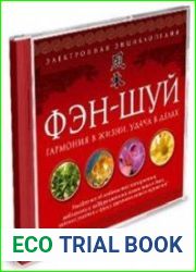 Фэн-Шуй. Мультимедийная энциклопедия