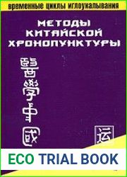 Методы китайской хронопунктуры. Временные циклы иглоукалывания. Терапевтический справочник по иглоукалыванию
