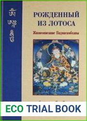 Рождённый из Лотоса. Жизнеописание Падмасамбхавы (Аудиокнига)