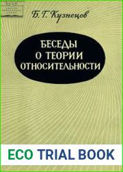 Беседы о теории относительности