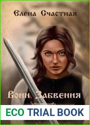 Воин Забвения. Гранитный чертог