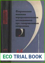 Современная техника аэродинамических исследований при гиперзвуковых скоростях