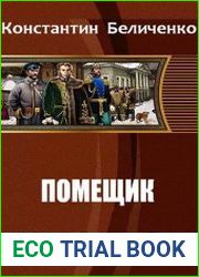 Помещик